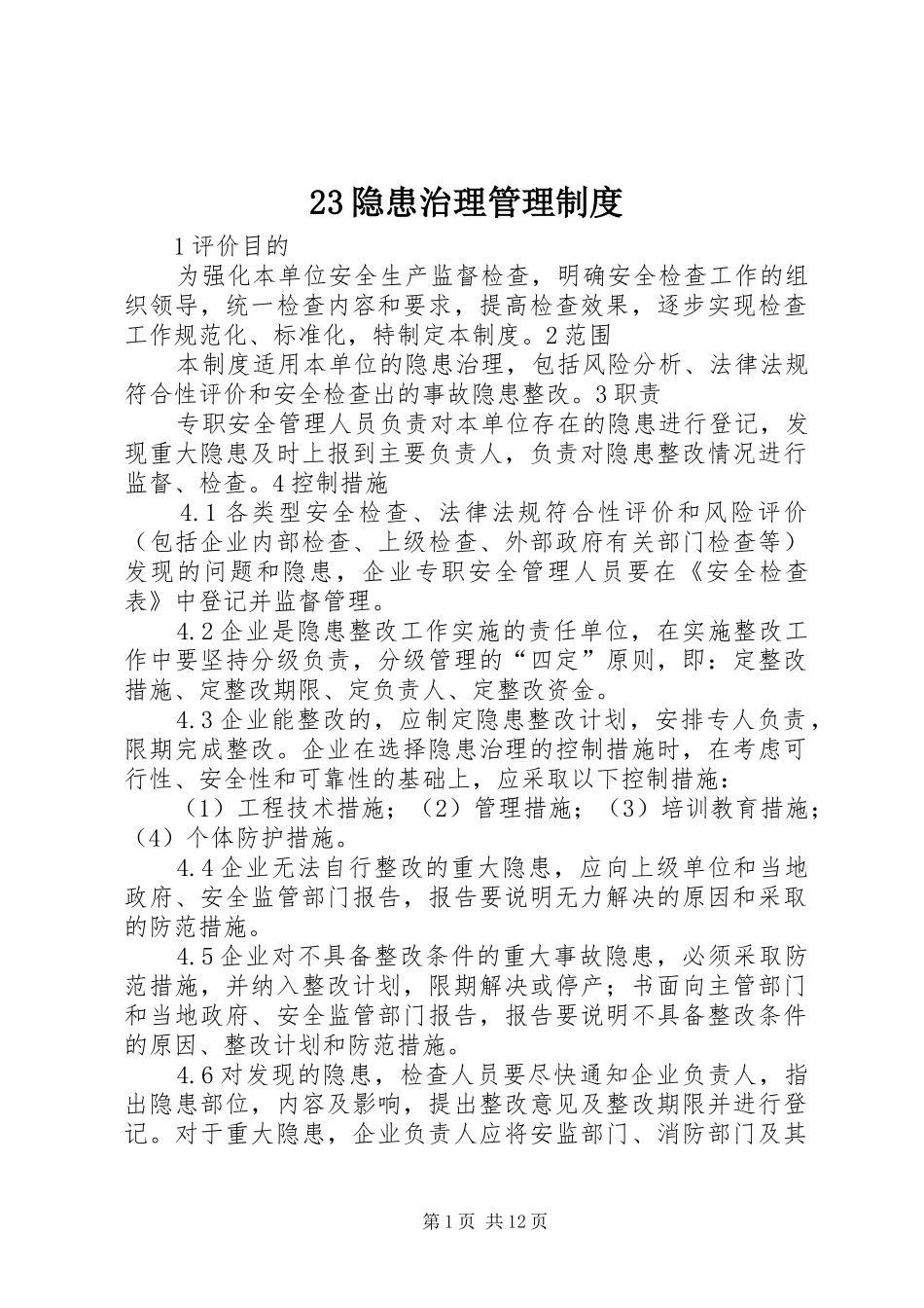 23隐患治理管理制度_第1页
