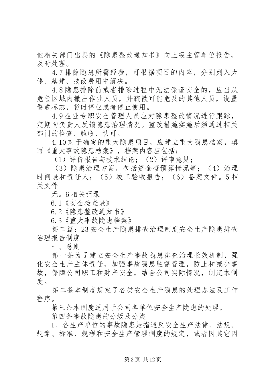23隐患治理管理制度_第2页