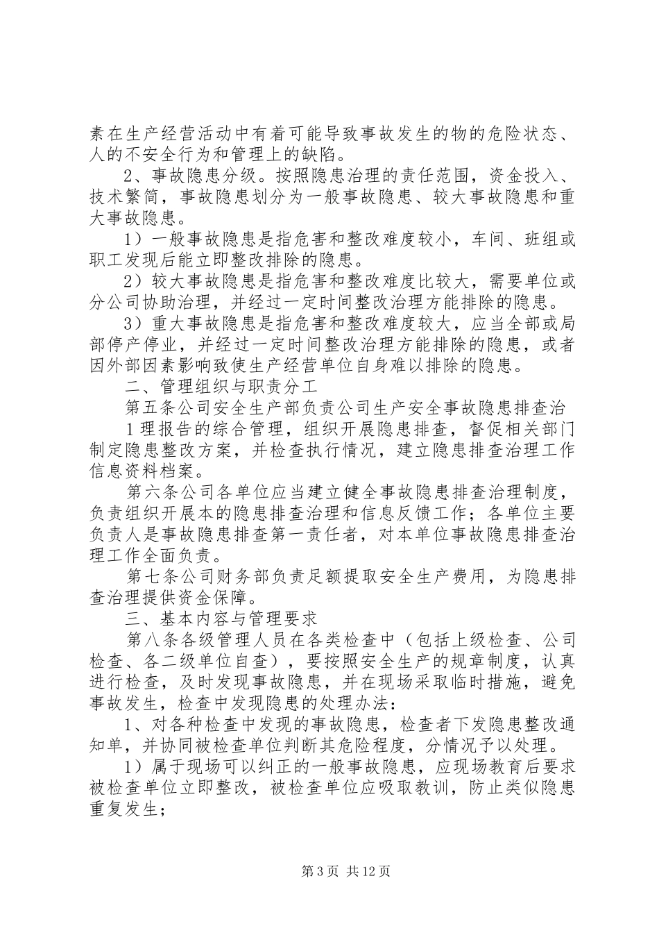 23隐患治理管理制度_第3页