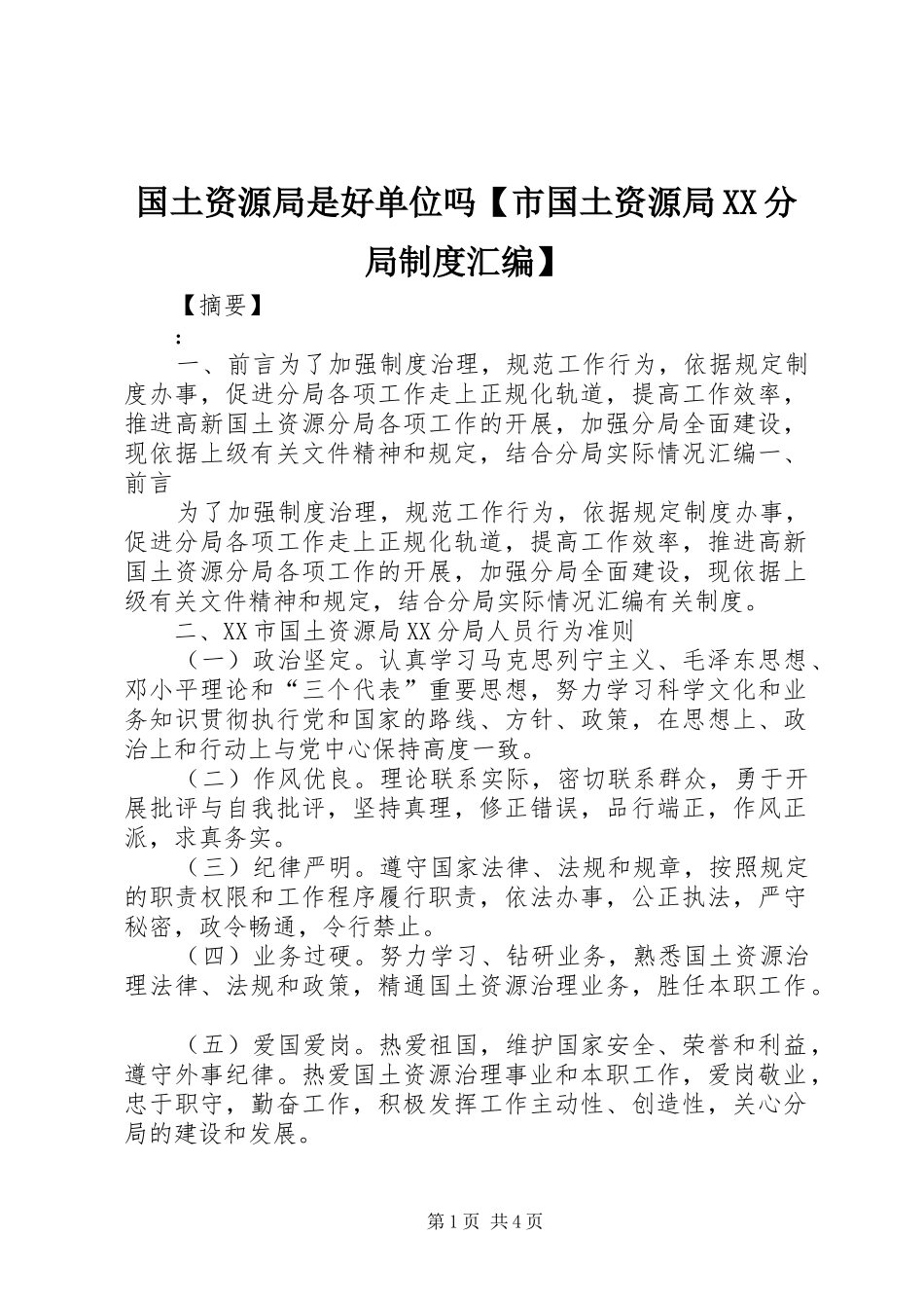 国土资源局是好单位吗【市国土资源局XX分局制度汇编】_第1页