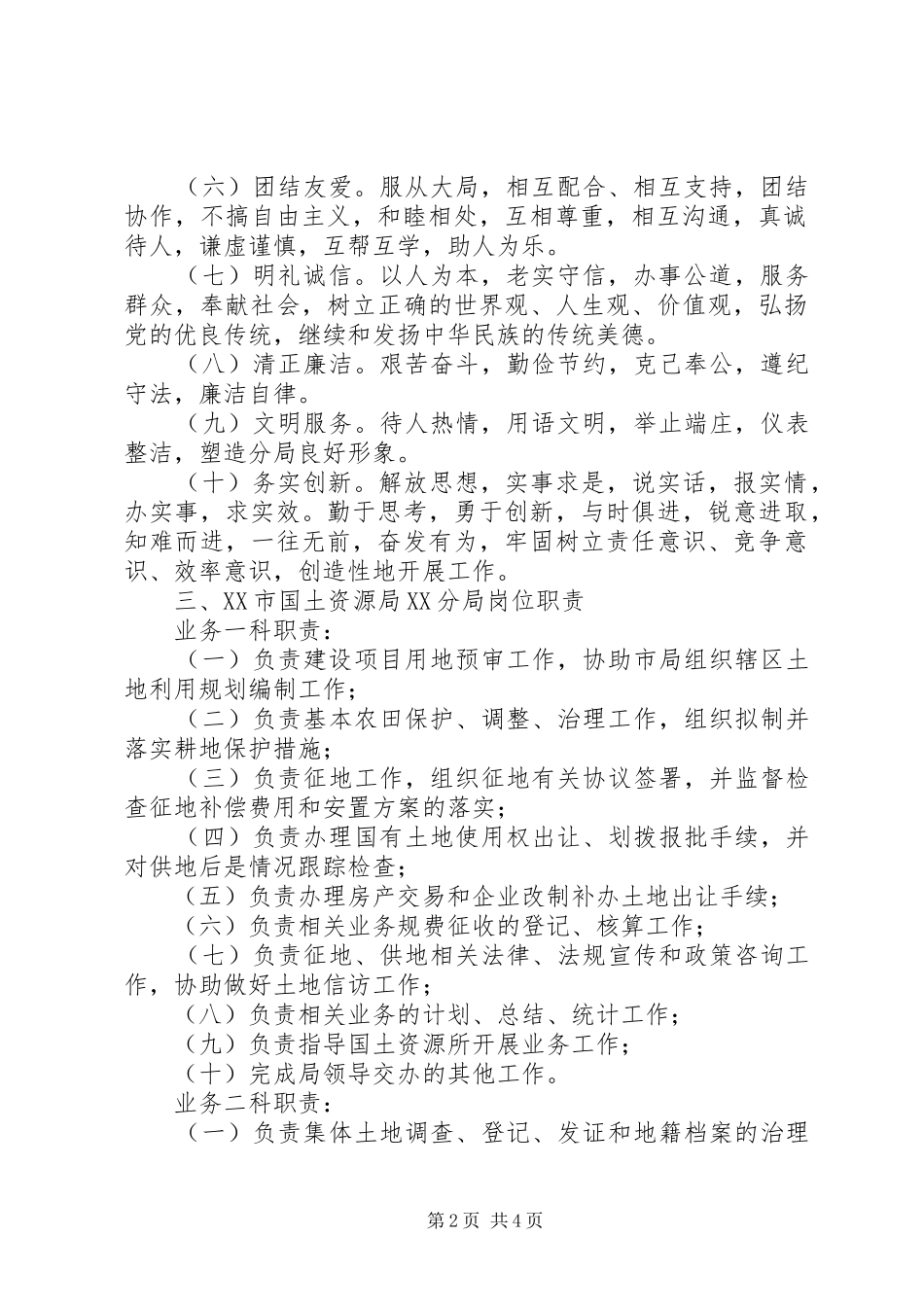 国土资源局是好单位吗【市国土资源局XX分局制度汇编】_第2页