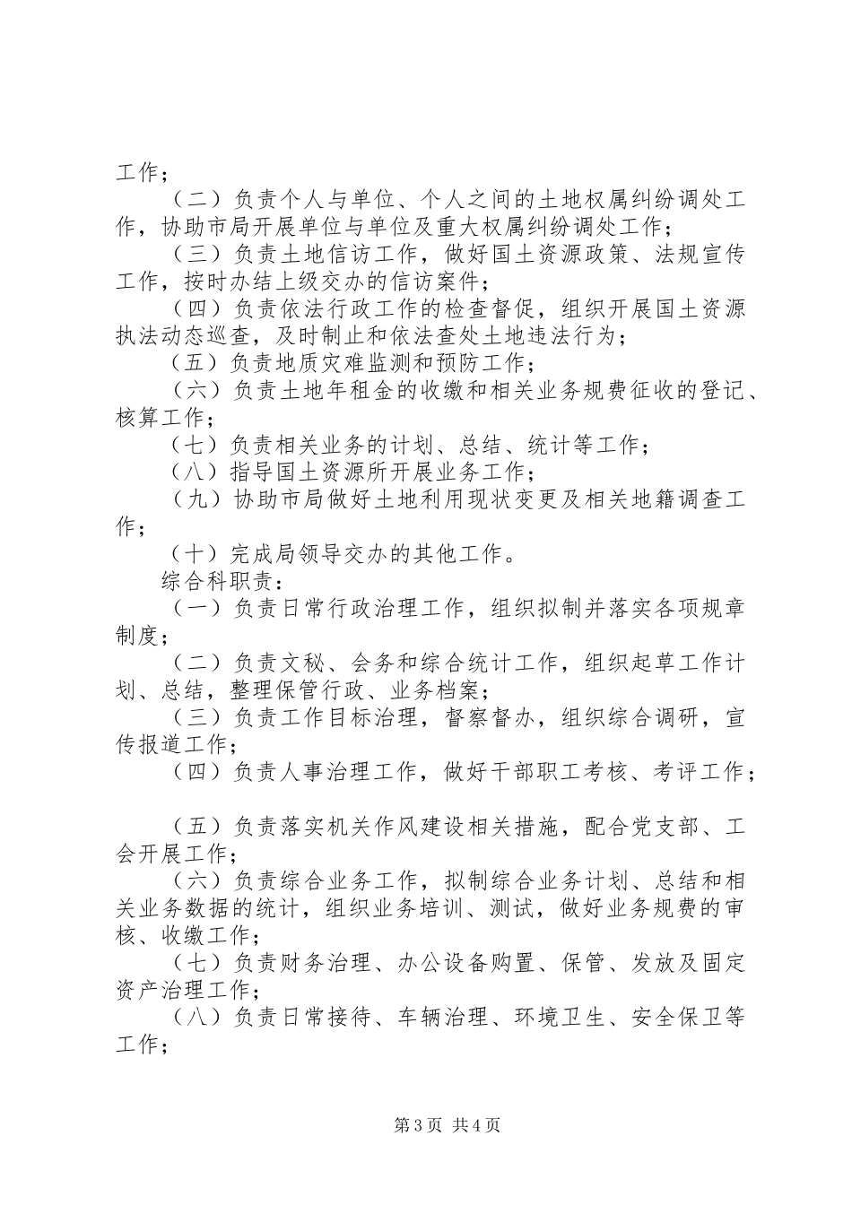 国土资源局是好单位吗【市国土资源局XX分局制度汇编】_第3页