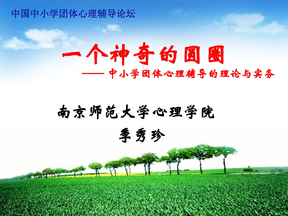 一个神奇的圆圈——中小学团体心理辅导的理论与实务20150726_第1页