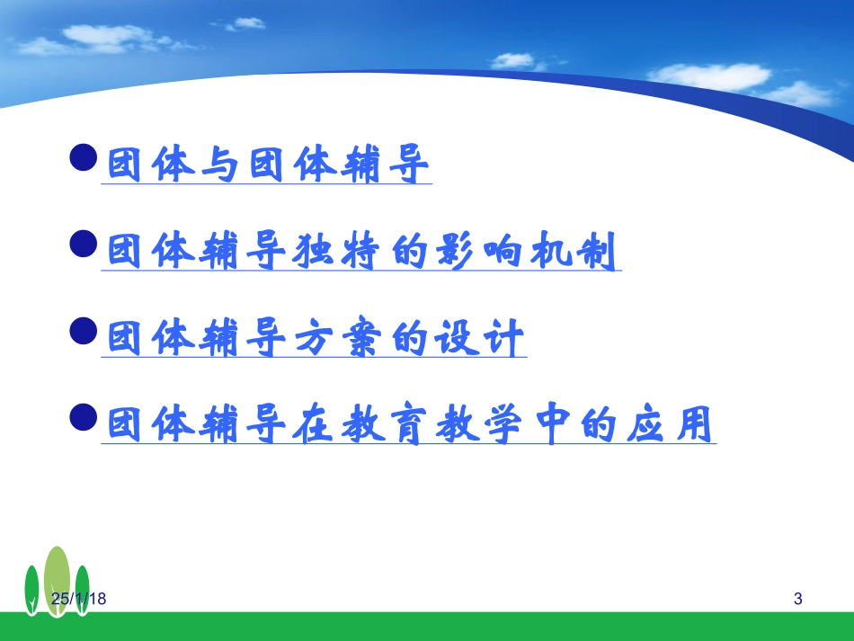 一个神奇的圆圈——中小学团体心理辅导的理论与实务20150726_第3页