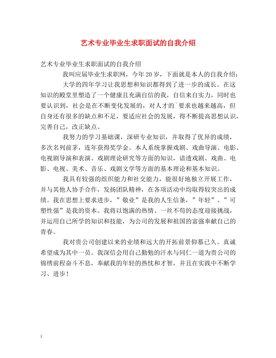 艺术专业毕业生求职面试的自我介绍 _第1页