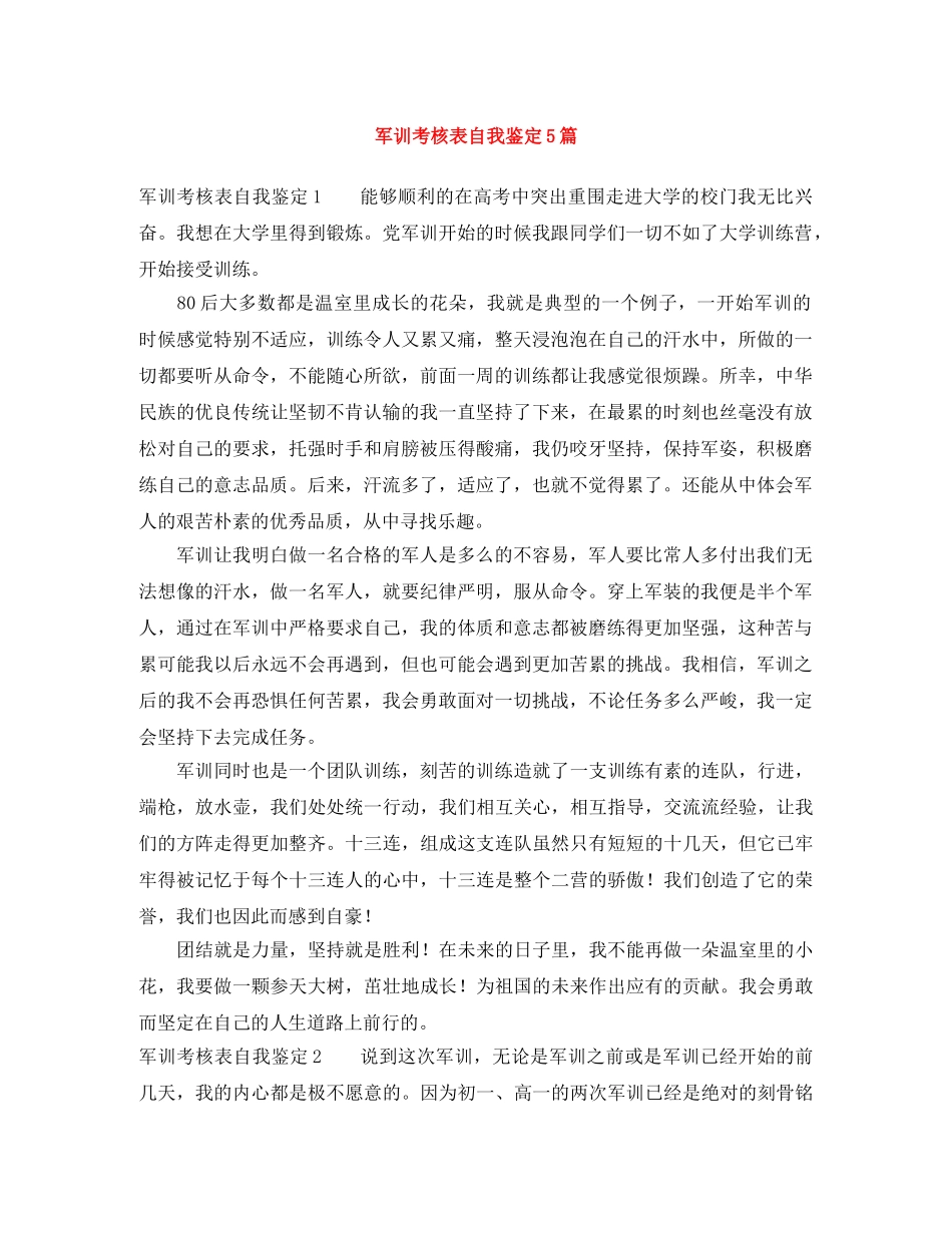 军训考核表自我鉴定5篇 _第1页