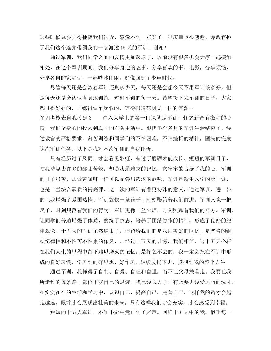 军训考核表自我鉴定5篇 _第3页