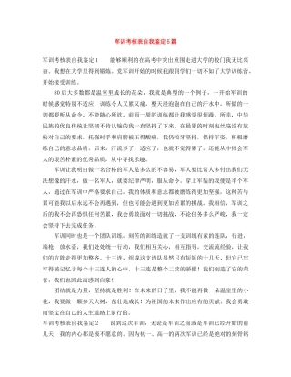 军训考核表自我鉴定5篇 