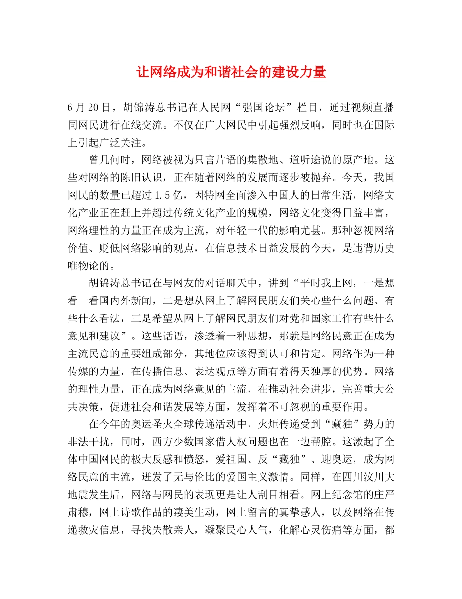 让网络成为和谐社会的建设力量 _第1页