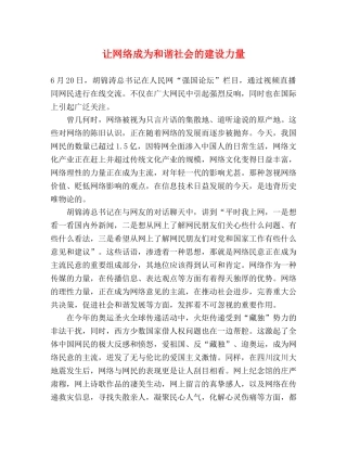 让网络成为和谐社会的建设力量 