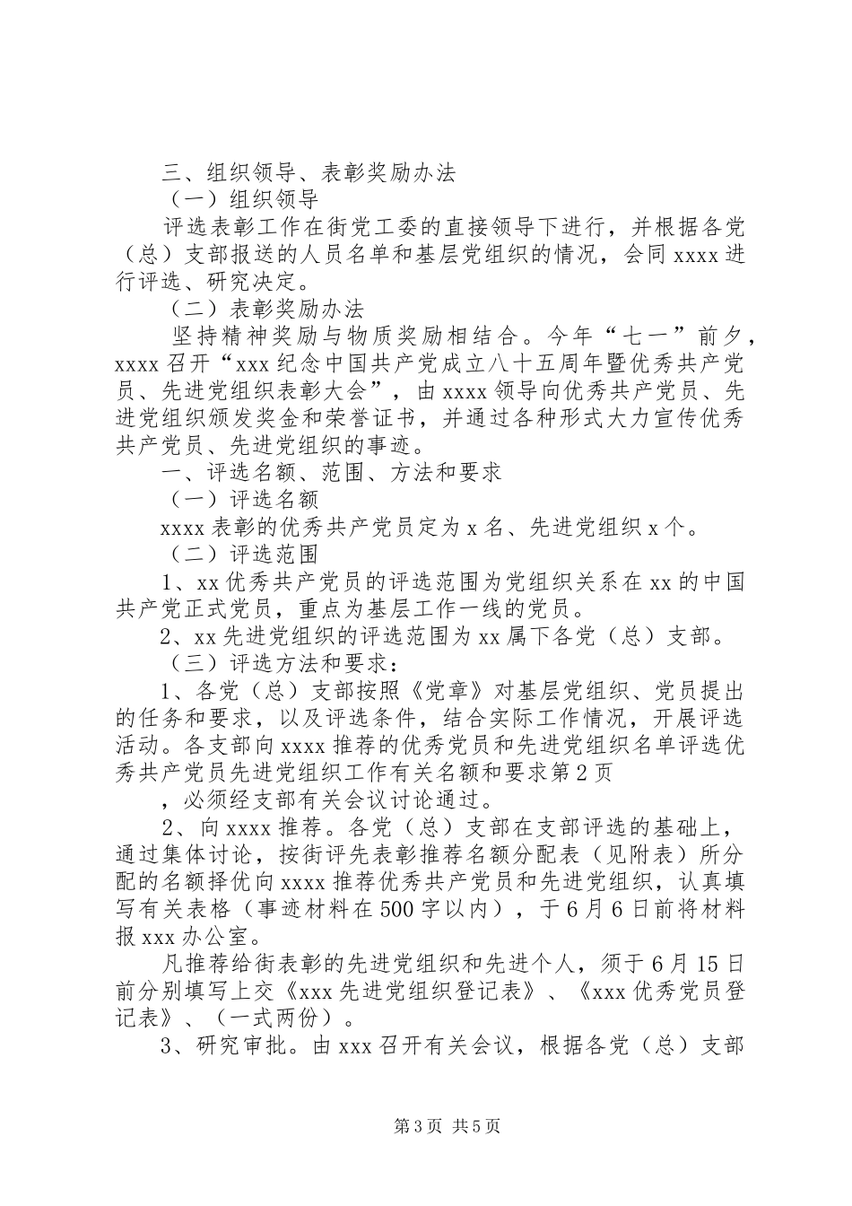 评选优秀共产党员先进党组织工作有关名额和要求_第3页