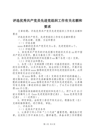 评选优秀共产党员先进党组织工作有关名额和要求