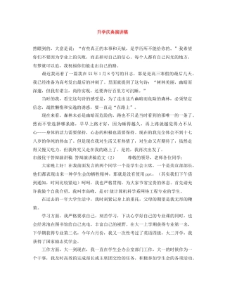 升学庆典演讲稿 