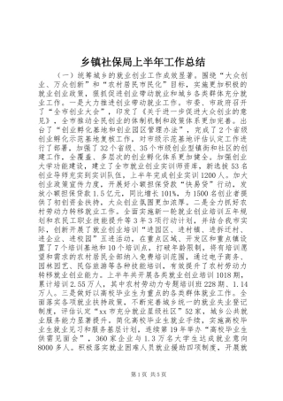乡镇社保局上半年工作总结