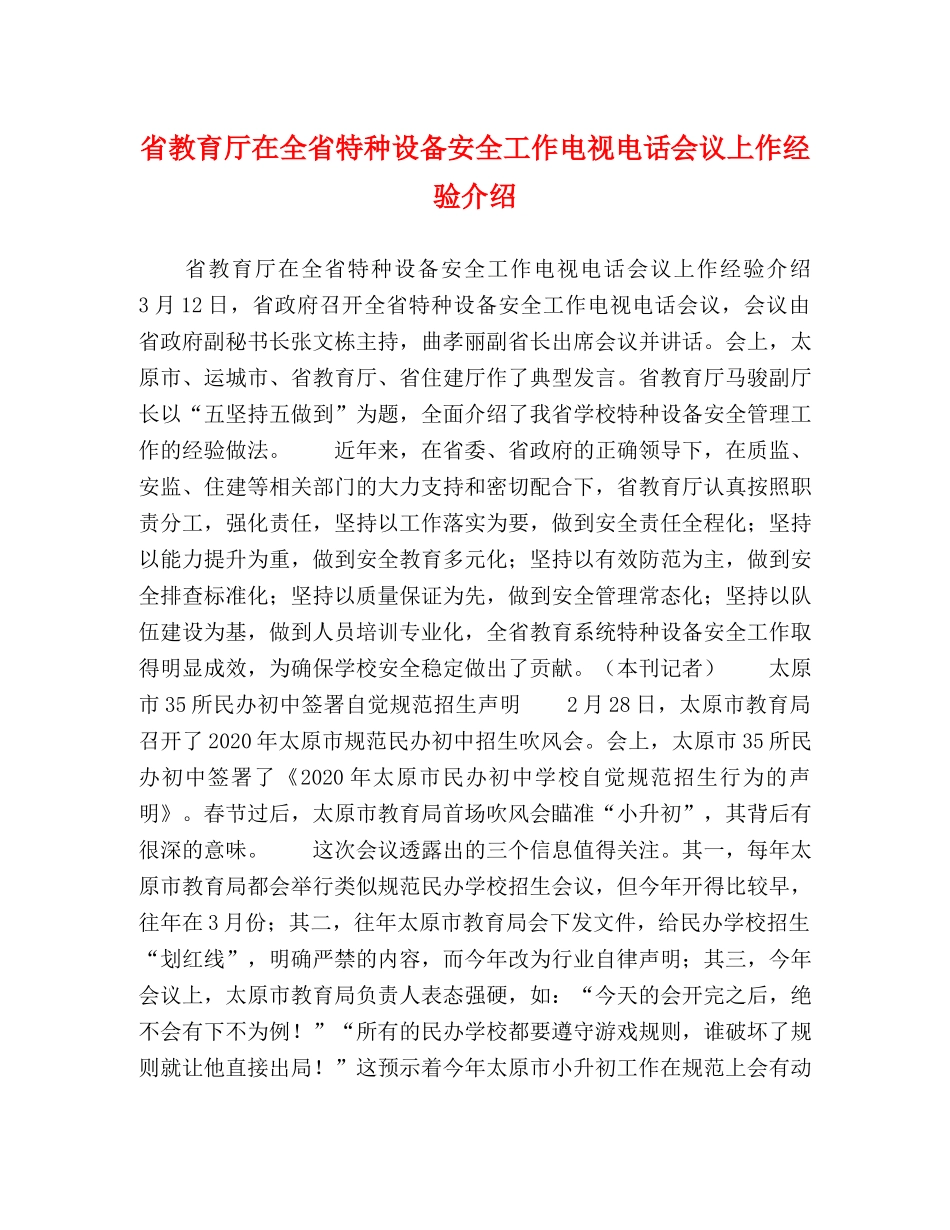 省教育厅在全省特种设备安全工作电视电话会议上作经验介绍 _第1页