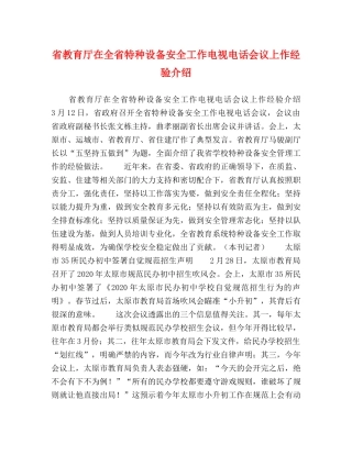 省教育厅在全省特种设备安全工作电视电话会议上作经验介绍 