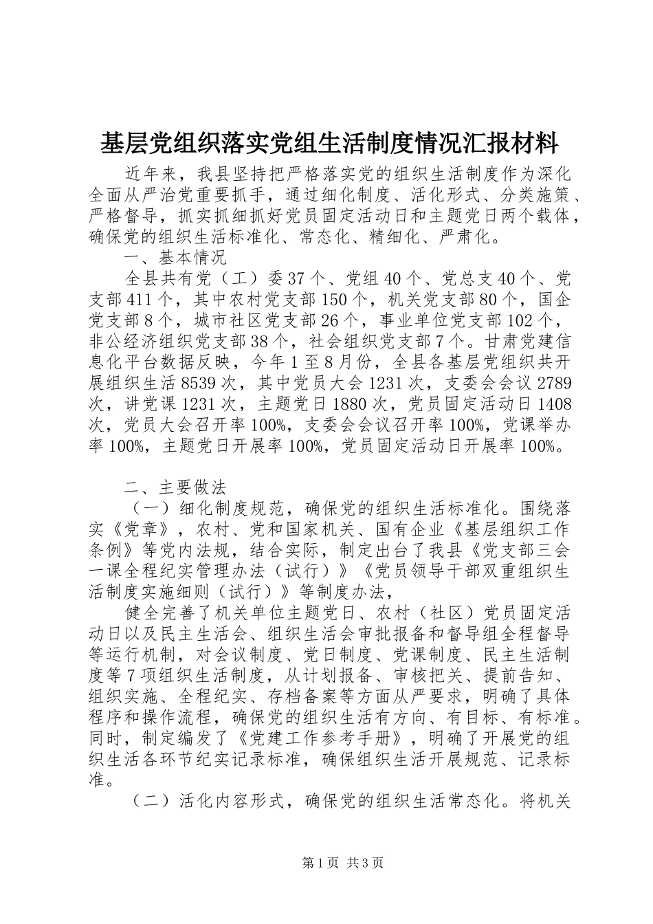 基层党组织落实党组生活制度情况汇报材料_第1页