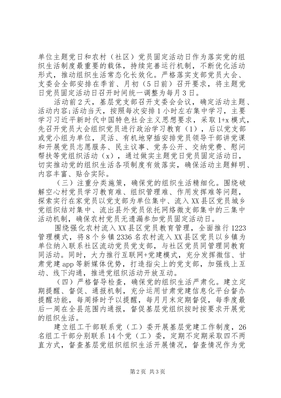 基层党组织落实党组生活制度情况汇报材料_第2页