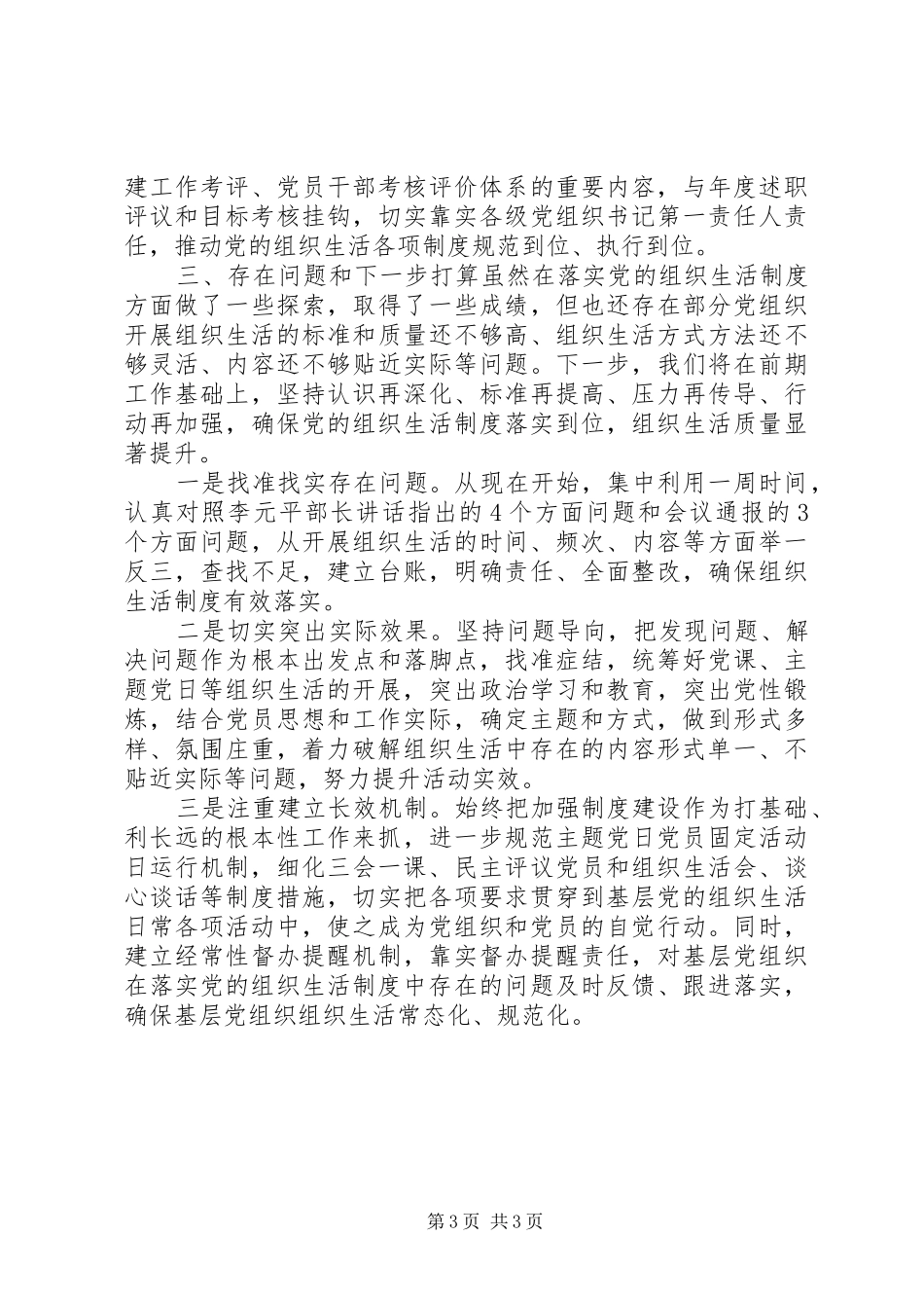 基层党组织落实党组生活制度情况汇报材料_第3页