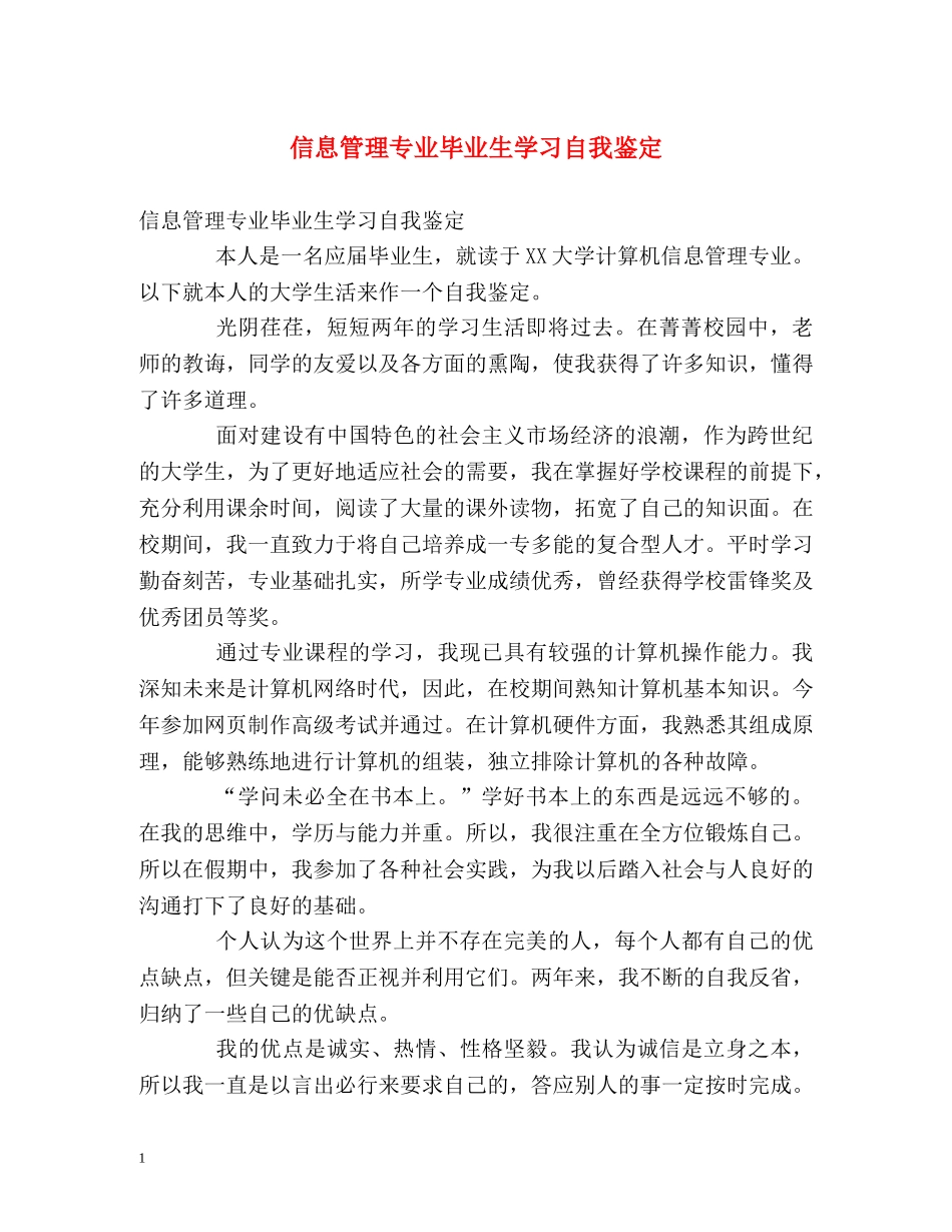 信息管理专业毕业生学习自我鉴定 _第1页