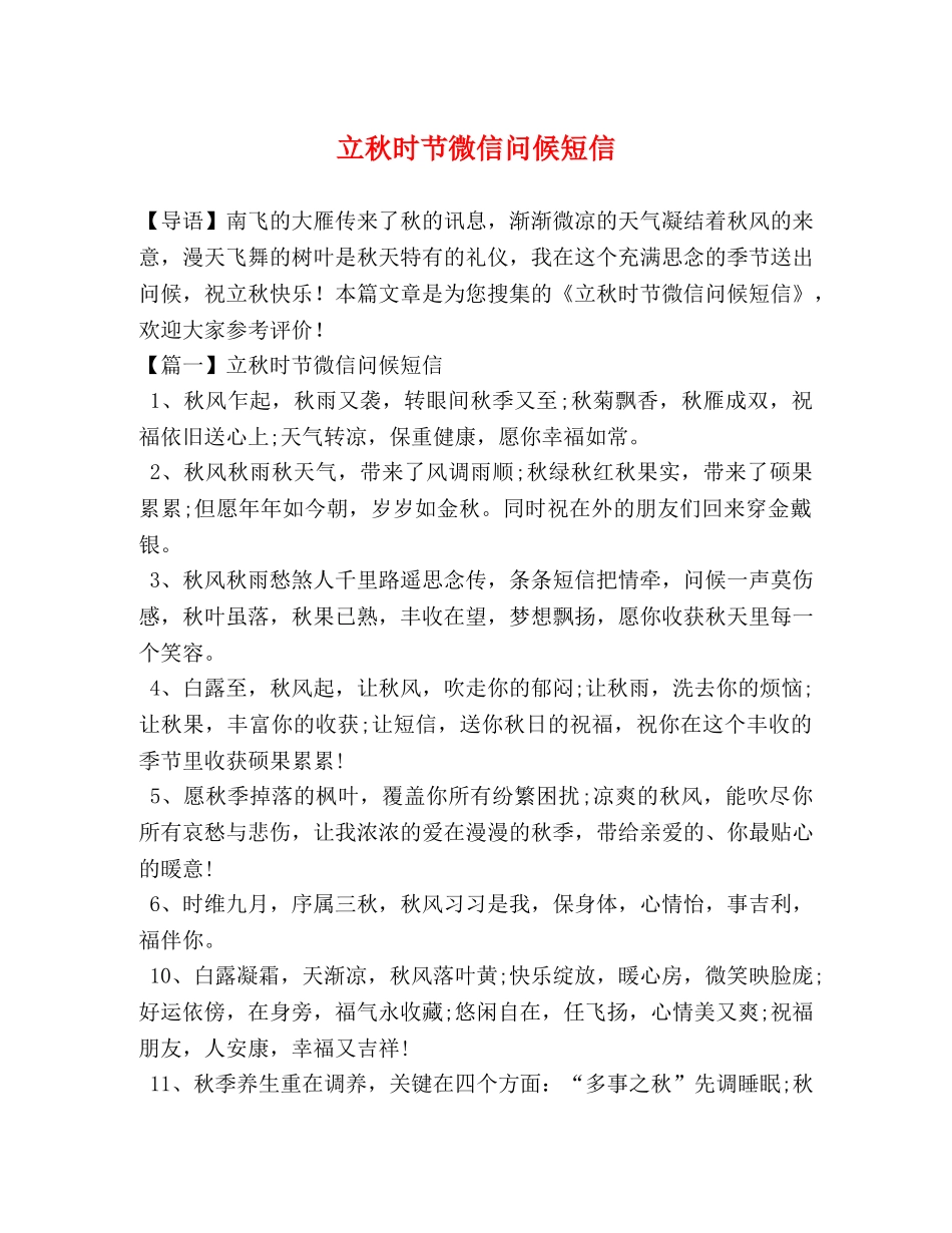 立秋时节微信问候短信 _第1页