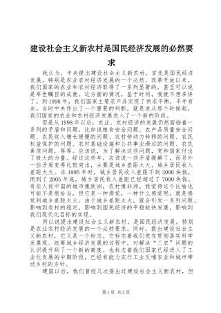 建设社会主义新农村是国民经济发展的必然要求