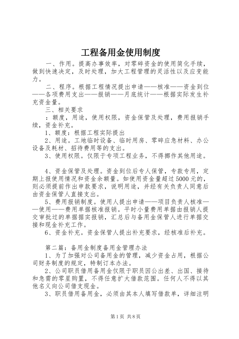 工程备用金使用制度_第1页