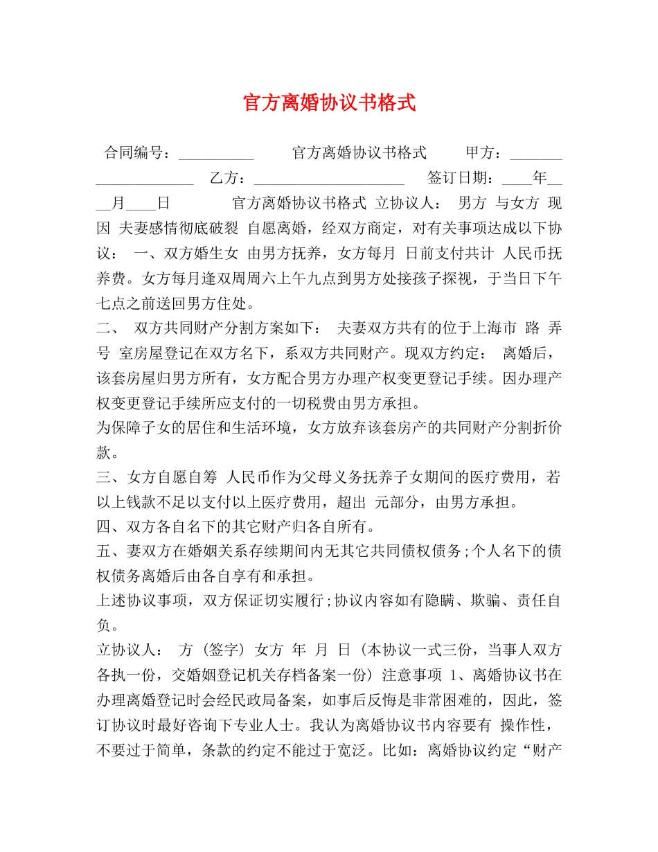 官方离婚协议书格式 _第1页