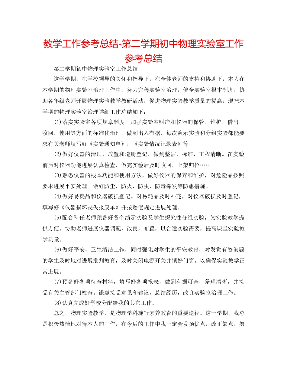 教学工作参考总结-第二学期初中物理实验室工作参考总结 _第1页
