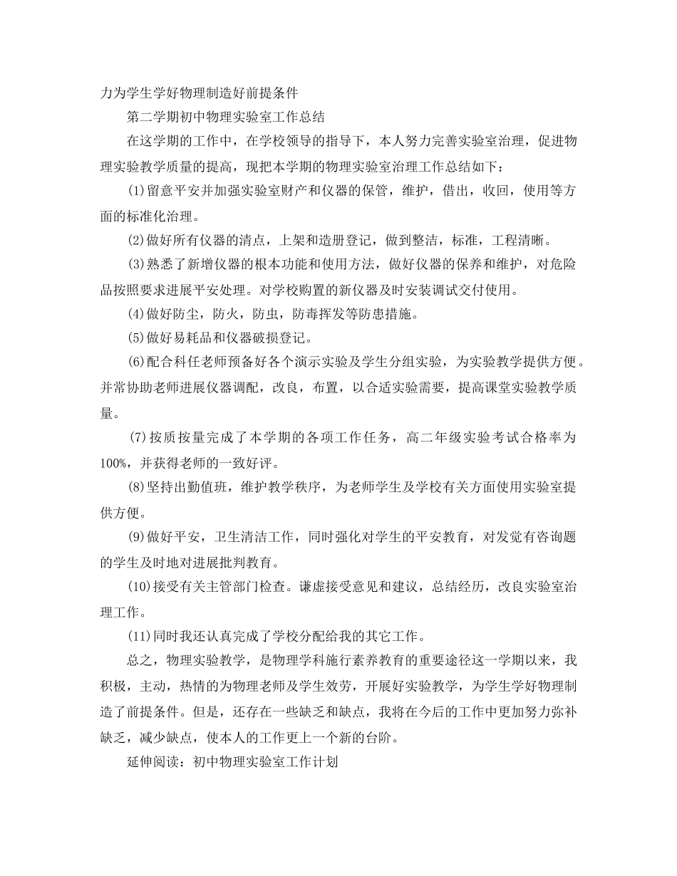 教学工作参考总结-第二学期初中物理实验室工作参考总结 _第2页