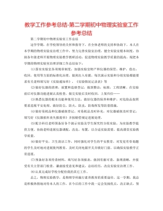 教学工作参考总结-第二学期初中物理实验室工作参考总结 