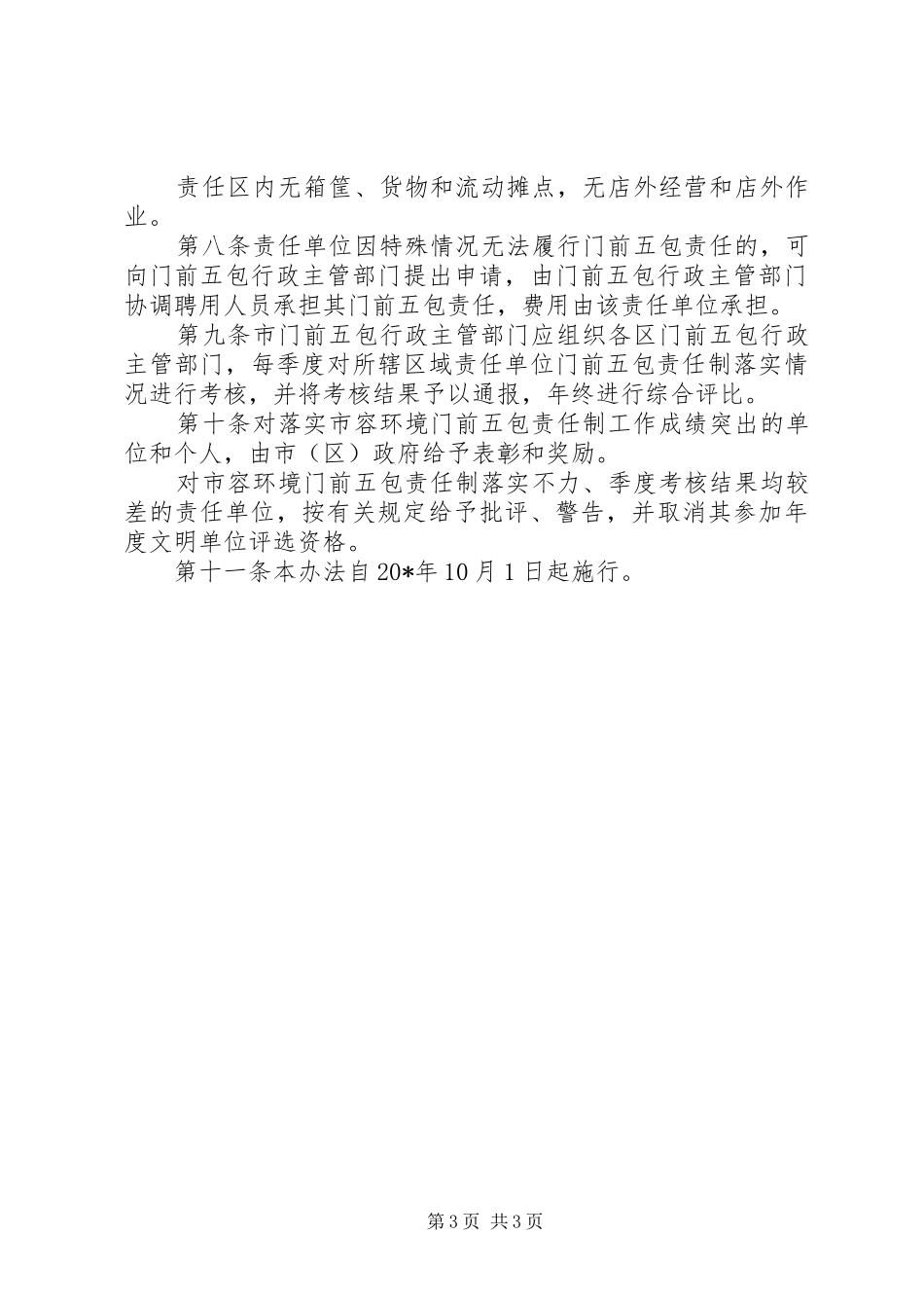 城市市政设施管理制度_第3页