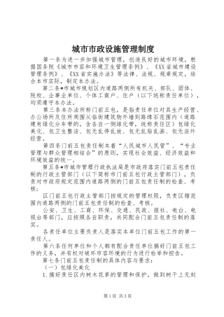 城市市政设施管理制度