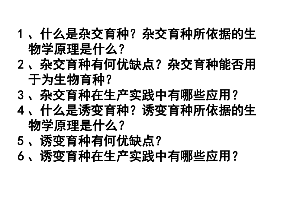 杂交育种与诱变育种_第2页