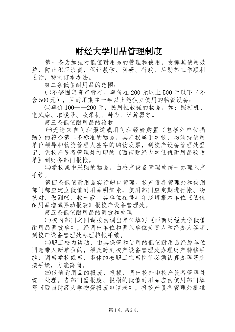 财经大学用品管理制度_第1页