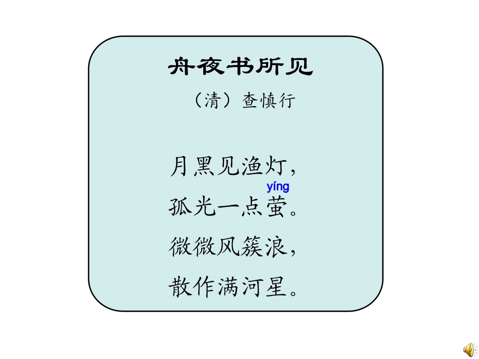 舟夜书所见_PPT_第2页