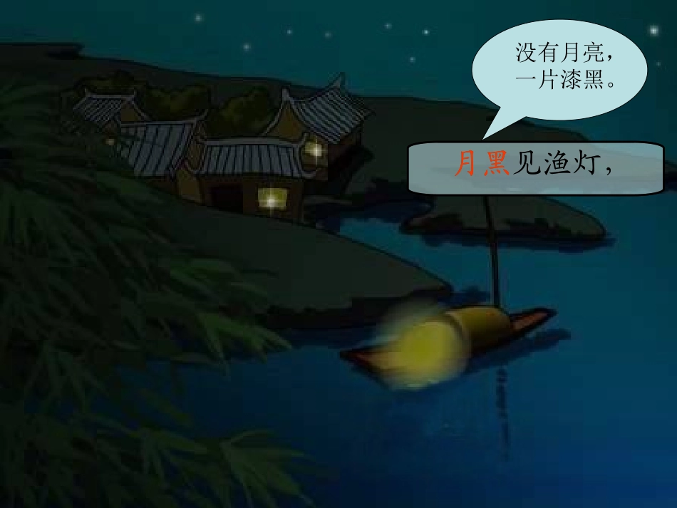 舟夜书所见_PPT_第3页