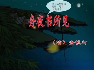 舟夜书所见_PPT