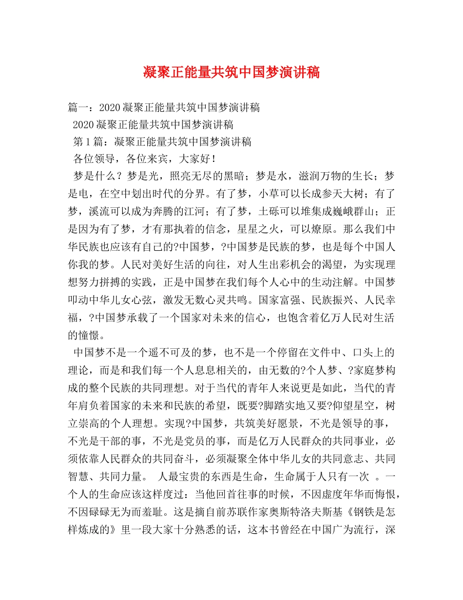 凝聚正能量共筑中国梦演讲稿 _第1页