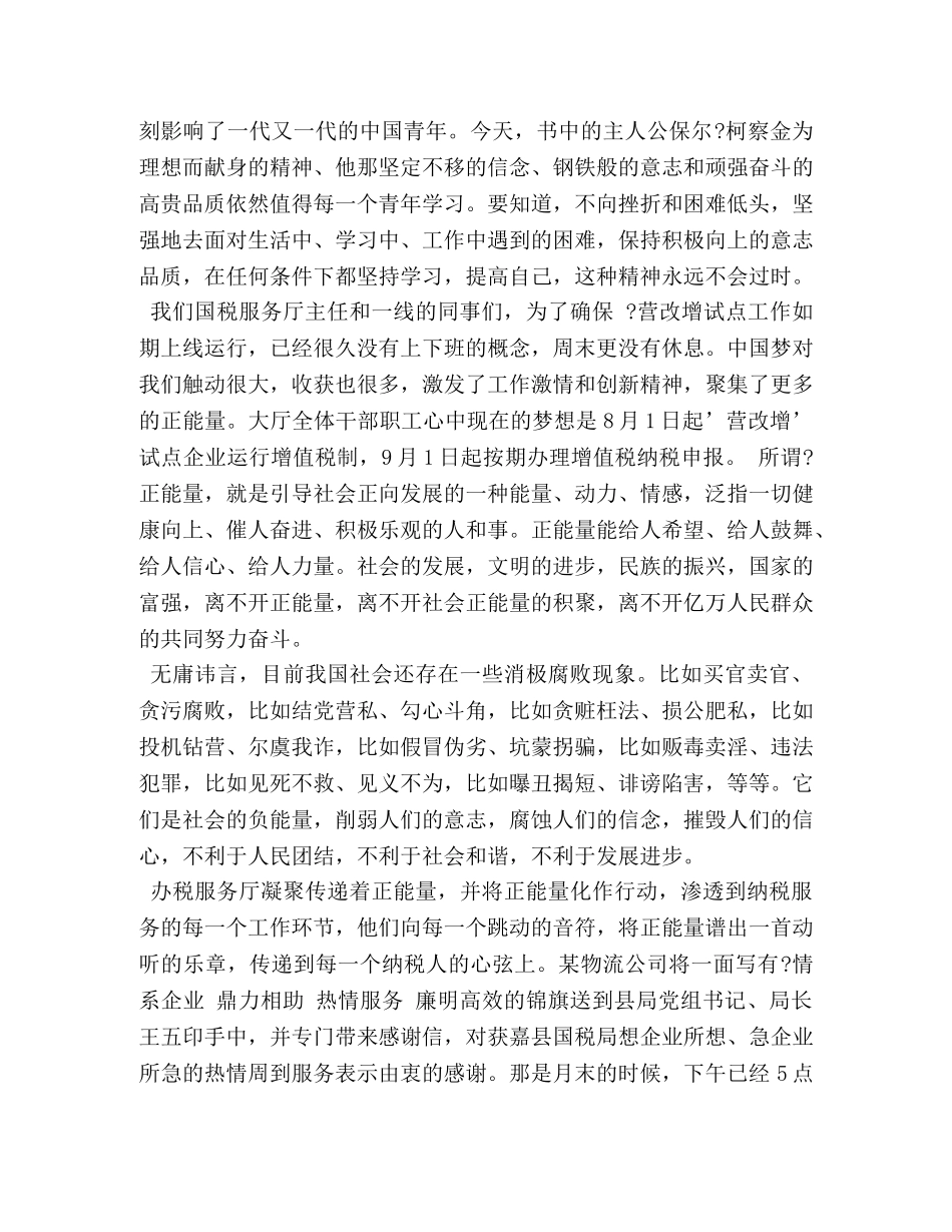 凝聚正能量共筑中国梦演讲稿 _第2页