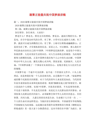 凝聚正能量共筑中国梦演讲稿 