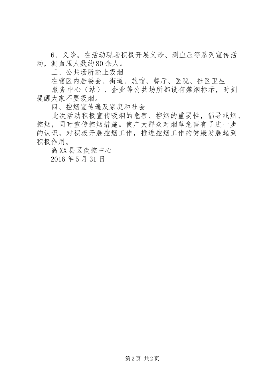 XX年疾控中心关于开展“无烟日”宣传教育活动总结_第2页