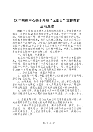 XX年疾控中心关于开展“无烟日”宣传教育活动总结