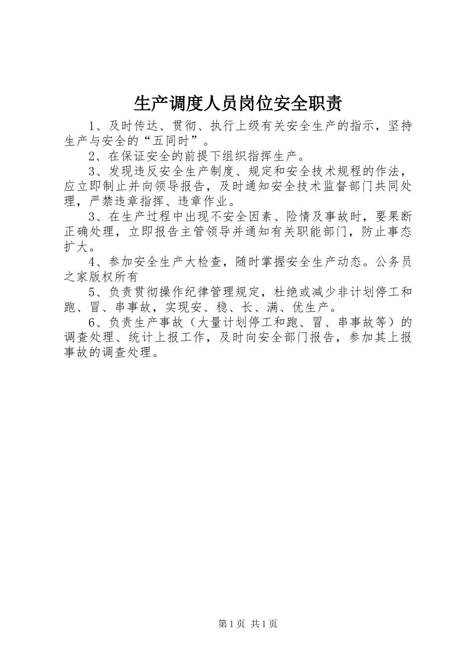 生产调度人员岗位安全职责_第1页