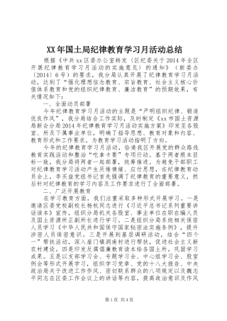 XX年国土局纪律教育学习月活动总结