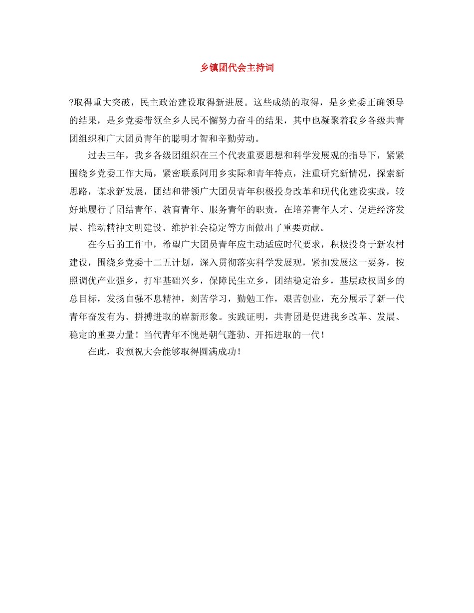 乡镇团代会主持词 _第1页