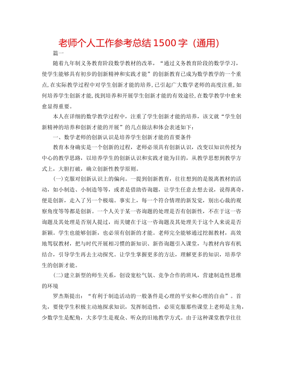 教师个人工作参考总结1500字（通用） _第1页