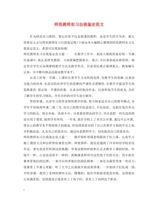 师范教师实习自我鉴定范文 