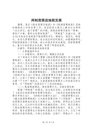 两制度推进地税发展