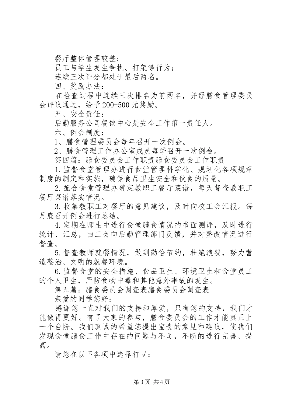 膳食委员会工作制度_第3页